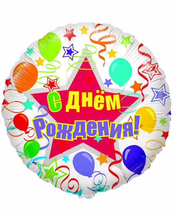 116090HV_Шар_(18_46_см)_Круг_С_Днем_Рождения_(шары_и_ленты)_1_шт Круг С Днем Рождения (шары и ленты) — изображение 1