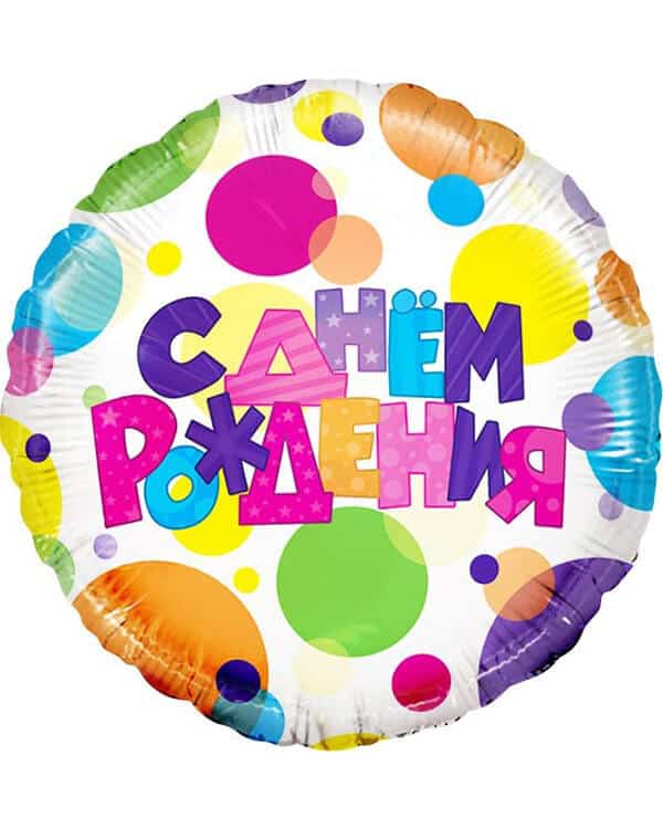 Круг С Днем Рождения! Разноцветные шарики — изображение 1