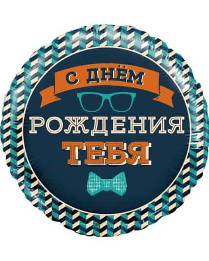 Круг Мистер Хипстер С Днем Рождения!