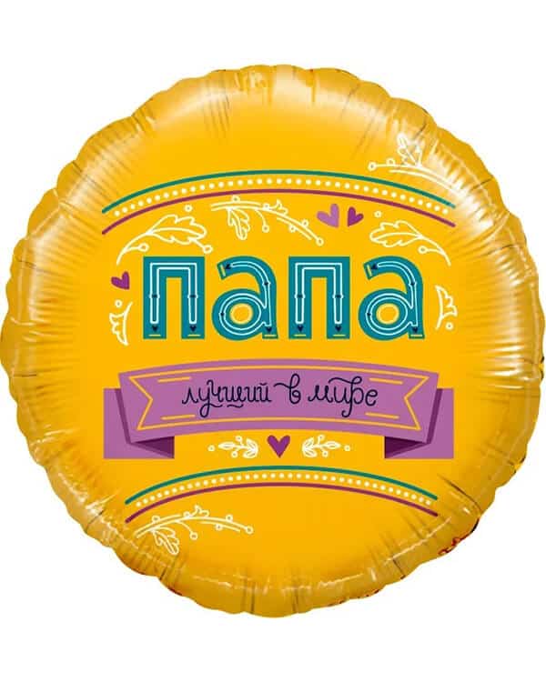 13253_Шар_(18_46_см)_Круг_Папа_Лучший_в_мире!_1_шт_в_упак Круг Папа Лучший в мире! — изображение 1