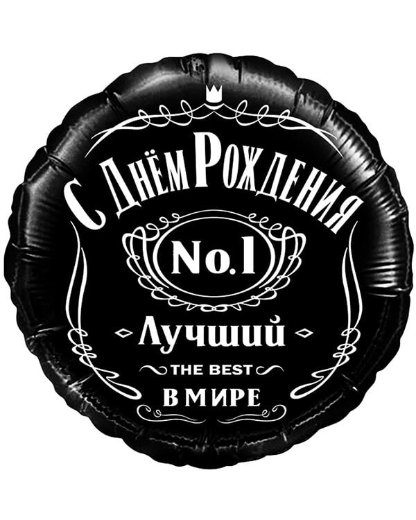 13289_Шар_(18_46_см)_Круг_С_Днем_Рождения!_Лучший_В_Мире_№1_Черный_1_шт_в_упак Круг С Днем Рождения! Лучший В Мире №1 — изображение 1