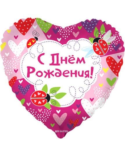 Сердце С Днем Рождения! (божьи коровки)