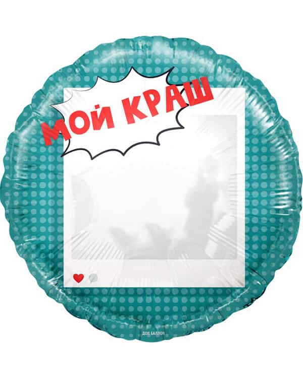 13340_Шар_(18_46_см)_Круг_Мой_Краш_Селфи_Зеркало_1_шт_в_упак Круг Мой Краш Селфи Зеркало — изображение 1