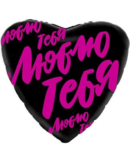 Сердце Люблю тебя (буквы граффити)