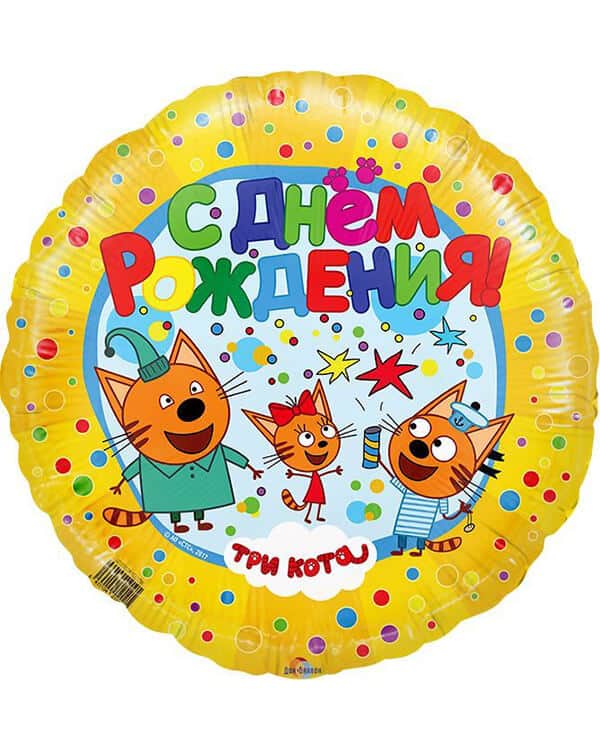 401010_Шар_(18_46_см)_Круг_Три_Кота_С_Днем_Рождения!_Желтый_1_шт Круг Три Кота С Днем Рождения! — изображение 1