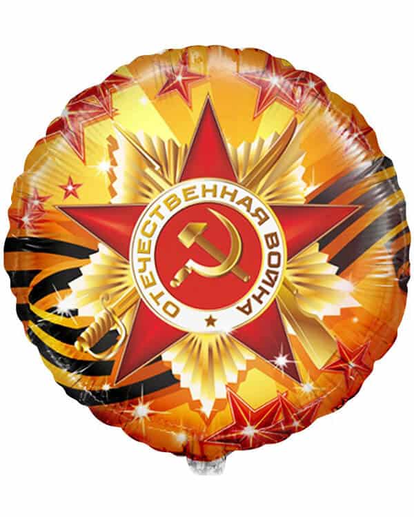 401504RU_Шар_(18_46_см)_Круг_С_Днем_Победы_1_шт Круг С Днем Победы — изображение 1