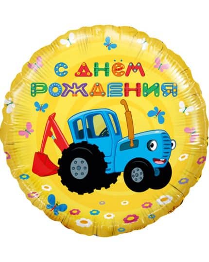 Круг Синий трактор С Днем Рождения!