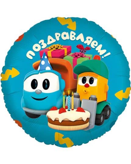 Круг Грузовичок Лёва Поздравляем!