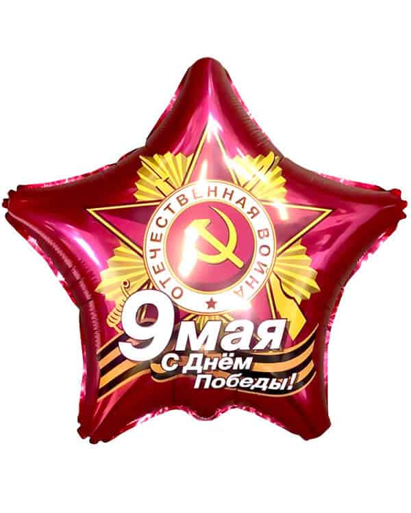 740104_Шар_(21_53_см)_Звезда_9_Мая_С_Днем_Победы!_Рубин_1_шт Звезда 9 Мая С Днем Победы! — изображение 1