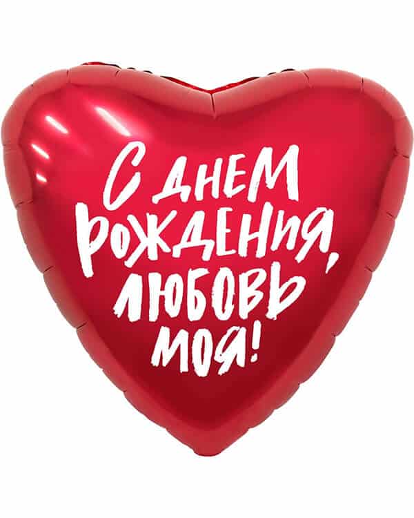 752548_Шар_(19_48_см)_Сердце_С_Днем_Рождения_Любовь_моя!_Красный_1_шт Сердце С Днем Рождения Любовь моя! — изображение 1