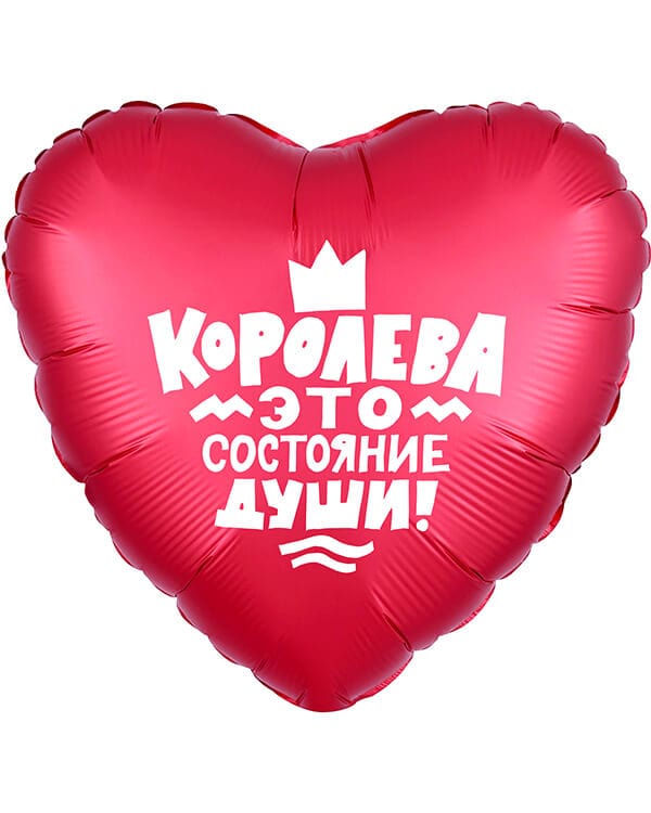 752562_Шар_(19_48_см)_Сердце_Королева!_Красный_1_шт Сердце Королева! — изображение 1