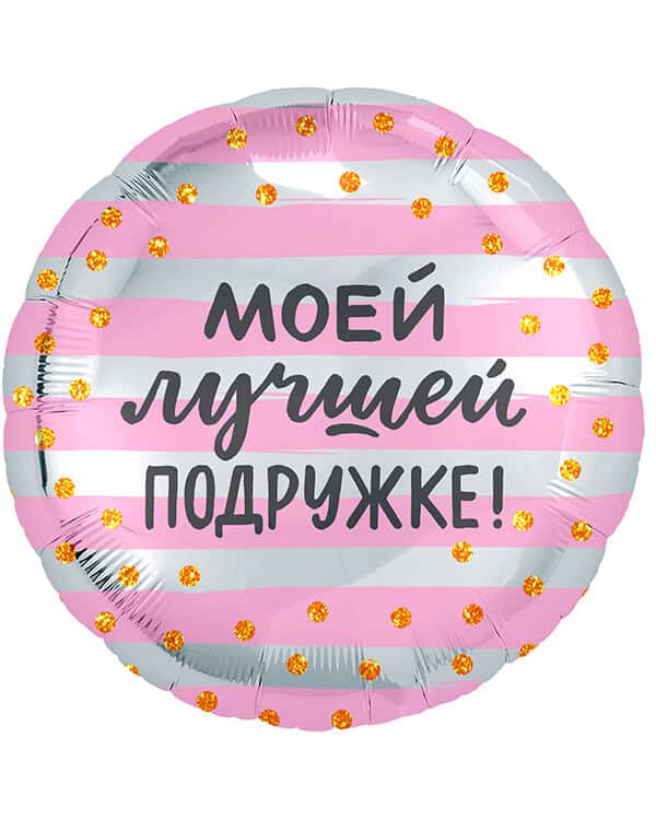 754191_Шар_(18_46_см)_Круг_Моей_Лучшей_Подружке!_(золотое_конфетти)_1_шт Круг Моей Лучшей Подружке! — изображение 1