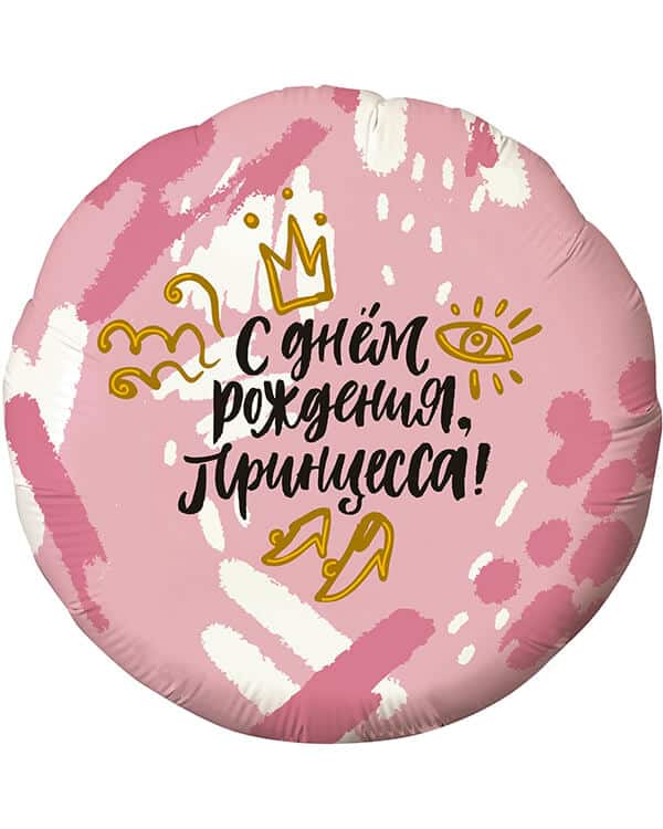 756577_Шар_(18_46_см)_Круг_С_Днем_Рождения_Принцесса!_(корона)_Розовый_1_шт Круг С Днем Рождения Принцесса! (корона) — изображение 1