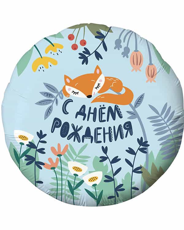 756591_Шар_(18_46_см)_Круг_С_Днем_Рождения!_(лисенок)_Голубой_1_шт Круг С Днем Рождения! (лисенок) — изображение 1