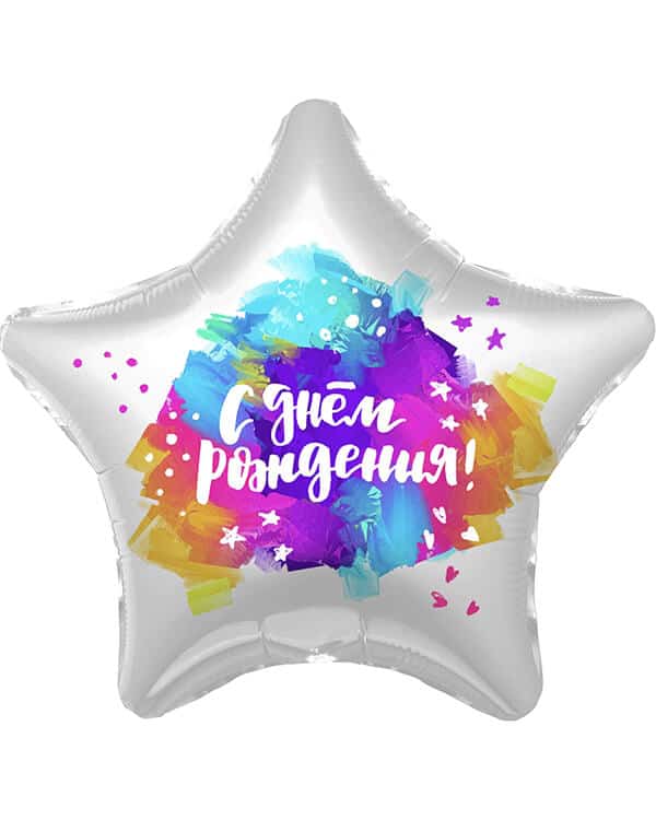 758274_Шар_(19_48_см)_Звезда_С_Днем_Рождения!_(яркие_краски)_Градиент_1_шт Звезда С Днем Рождения! (яркие краски) — изображение 1